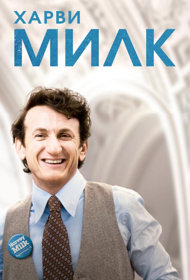 Фильм Харви Милк (2008) смотреть онлайн